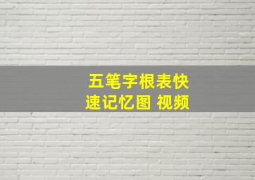 五笔字根表快速记忆图 视频